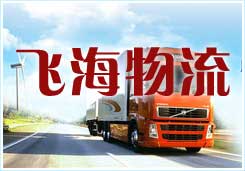 聊城到武汉专线直达、聊城到襄樊专线直达、其他非整车一律武汉中转