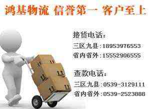 临沂鸿基物流有限公司网站全新开通 电话:0539-2523331