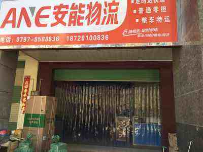 赣州市上犹县安能物流网点电话、地址及派送范围