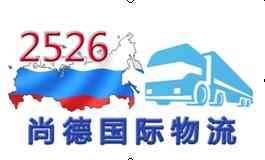 中国到俄罗斯清关运输,俄罗斯物流,俄罗斯清关代理